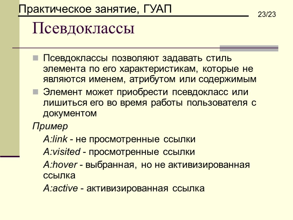 Псевдоклассы Псевдоклассы позволяют задавать стиль элемента по его характеристикам, которые не являются именем, атрибутом